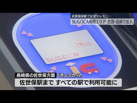 JR九州】「SUGOCA」利用エリアが佐賀・長崎で拡大 佐世保駅まで全駅で