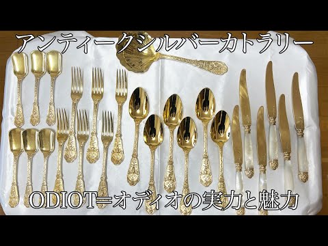 最高峰 オディオ 同意匠 カトラリー セット 純銀製950 フランス
