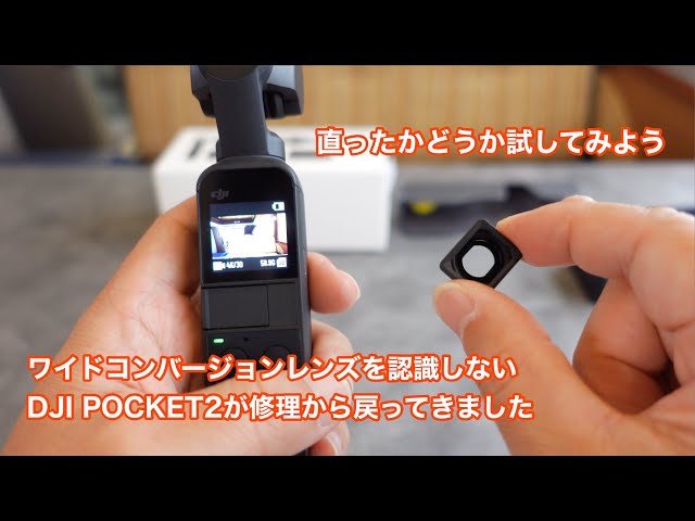 DJI POCKET2が修理から戻ってきたので直ったかどうか試してみました