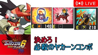 エグゼ6】決めろ！Eヤカーンで対戦配信！【改造カードなし】 - YouTube