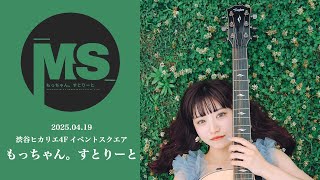 ほのん』2025.4.19 - もっちゃん。すとりーと - YouTube