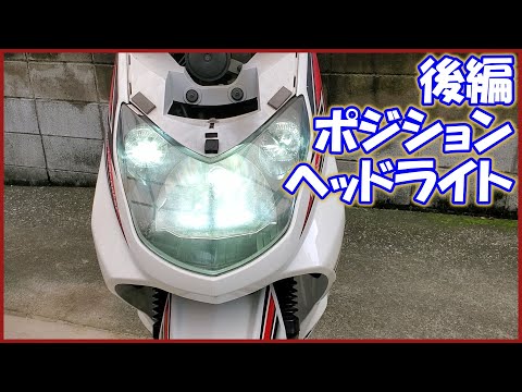 ポジション・ヘッドライト交換 シグナスx 2型 - YouTube