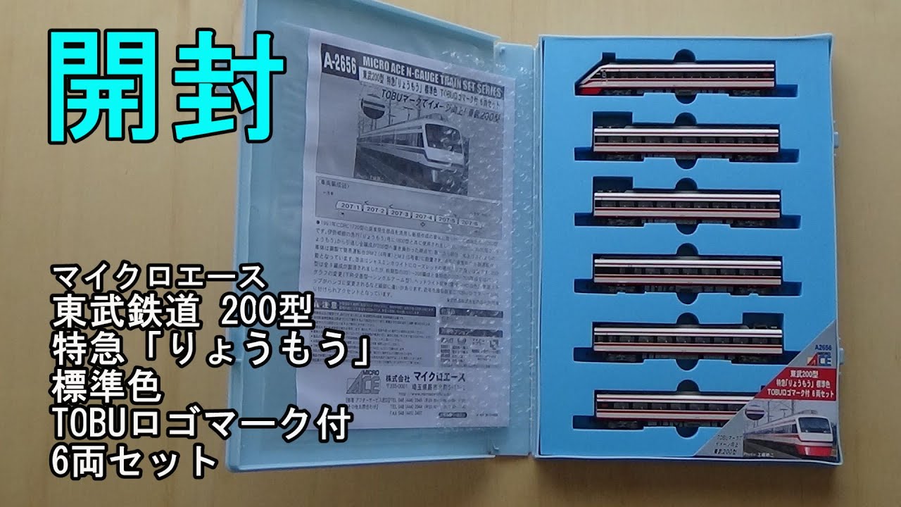 鉄道模型Nゲージ マイクロエース 東武200型特急「りょうもう」標準色