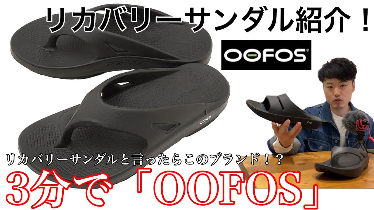 ウーフォス】3分で「OOFOS」【リカバリーサンダル】【紹介】【サンダル