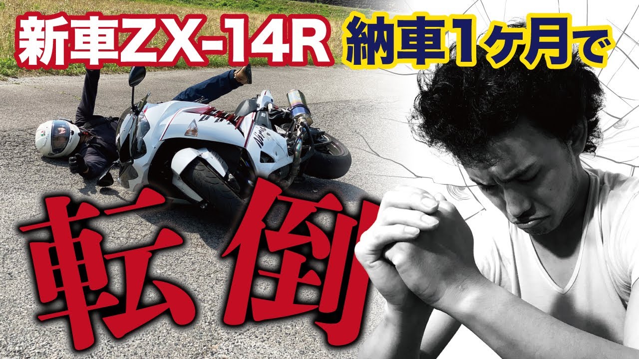 人生初購入！納車1ヶ月で転倒 Ninja ZX-14R - YouTube