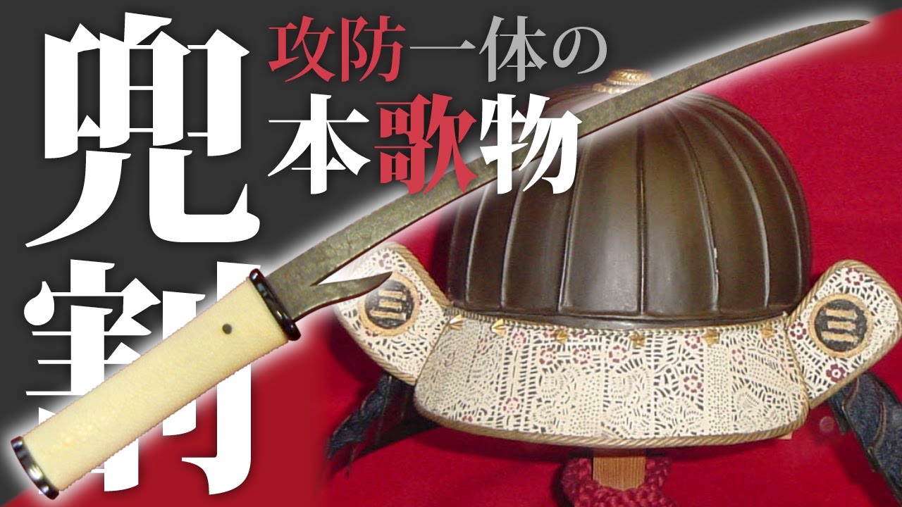 カブト割(鉄刀) 古武器 模造刀 通販・販売・買取 - YouTube