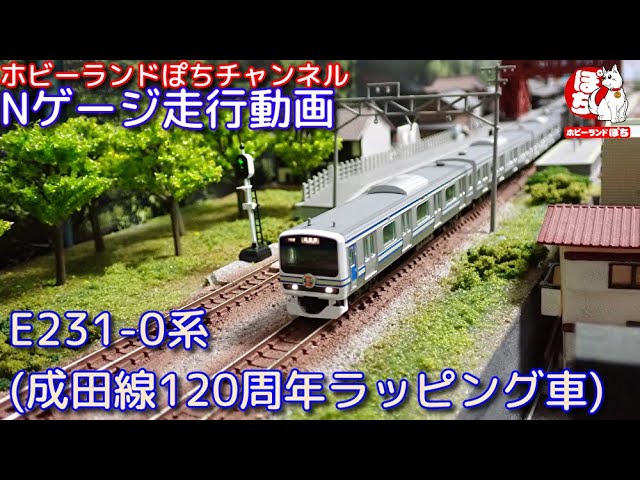 Nゲージ走行動画 TOMIX 97948 特別企画品 JR E231-0系通勤電車(成田線