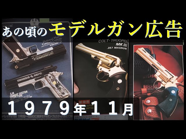 Showa Reminiscence] Model gun advertisement from November 1979