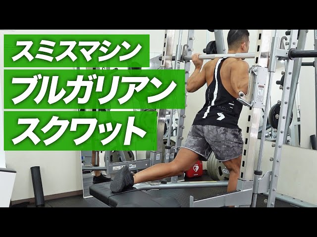 初心者】スミスマシン ブルガリアンスクワットの効果的なやり方【ビー