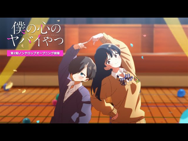 TVアニメ「僕の心のヤバイやつ」第2期ノンクレジットOP映像｜あたらよ