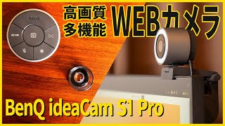 WEBカメラの究極進化系！何でもこなせるBenQ ideaCam S1 Pro - YouTube