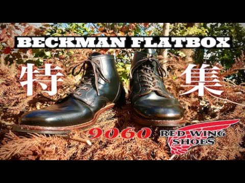 茶芯という浪漫】REDWING 9060 ベックマンフラットボックス！古き良き