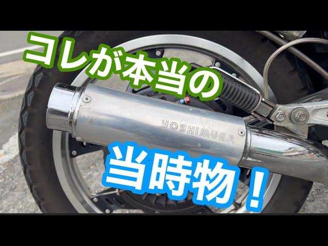 昭和 走り屋 ヨシムラ サイクロン マフラー打刻(当時物) CBX400F - YouTube