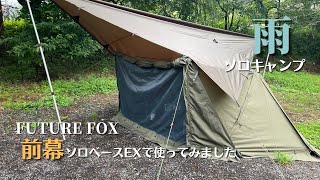 フューチャーフォックスの前幕を入手！雨ソロキャンプ﻿【ソロベースEX