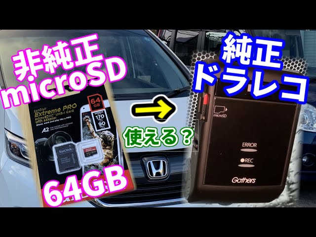 ホンダ純正ドラレコのSDカードを大容量に交換【ナビ連動タイプ