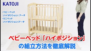 ハイポジションベビーベッド アーチ（ホワイト）」について｜カトージ