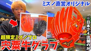 ミズノ直営店でしか買えない超限定ミズノプロ「宍粟牛グラブ」がヤバ