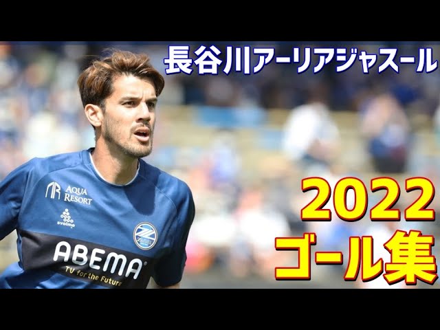 長谷川アーリアジャスール FC町田ゼルビア 2022年ゴール集 全4ゴール