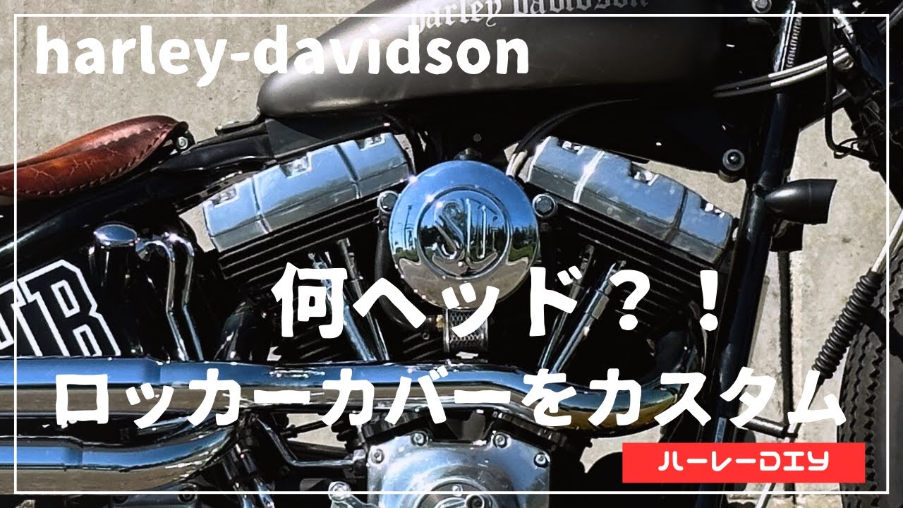 ハーレーDIY】ロッカーカバーをカスタム - YouTube