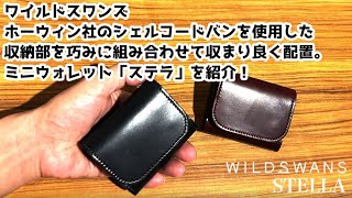 選べるノベルティ付】 ワイルドスワンズ シェルコードバン ステラ ミニ
