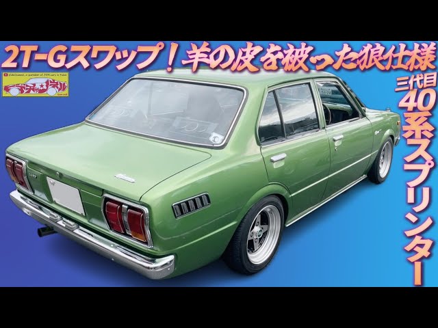 Vintage Car] The ultra-rare 40 series Sprinter was a 