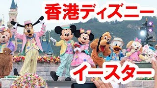 その1・香港ディズニーのイースターレポート（2019-03） - YouTube