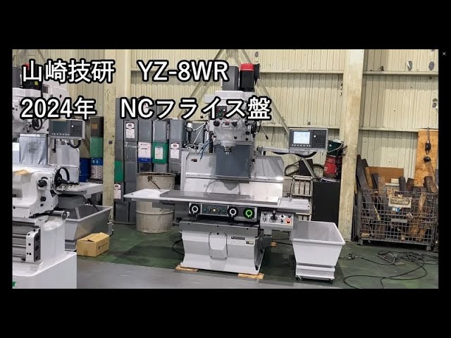 山崎技研 YZ-8WR 10389 2024年 NCフライス盤 各種動作 - YouTube