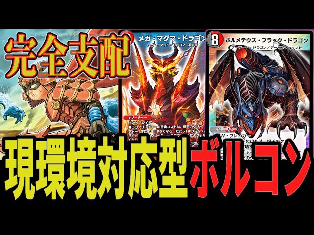 完全支配】最新型ボルコン 環境メタ&ハンデスでゲームを支配する王道