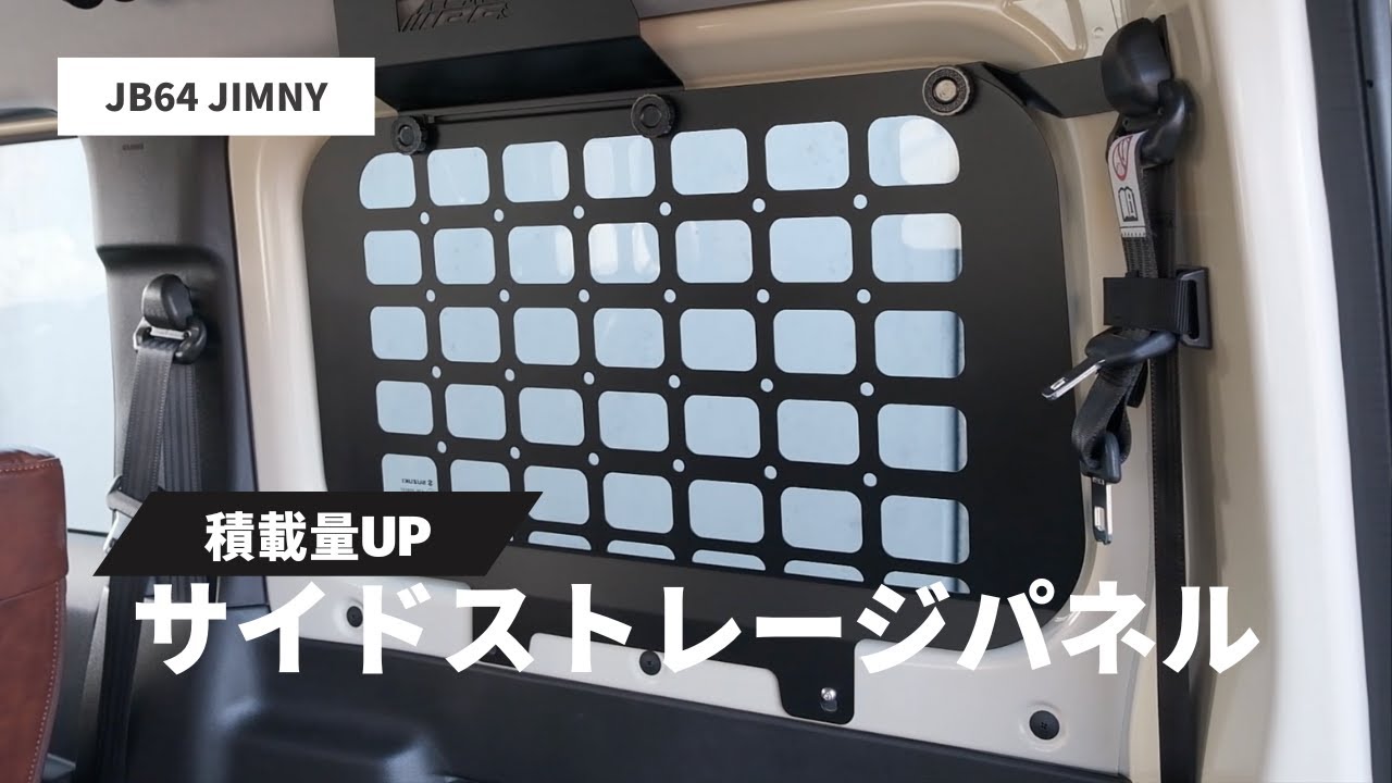 新型ジムニー】サイドストレージパネル装着 - YouTube