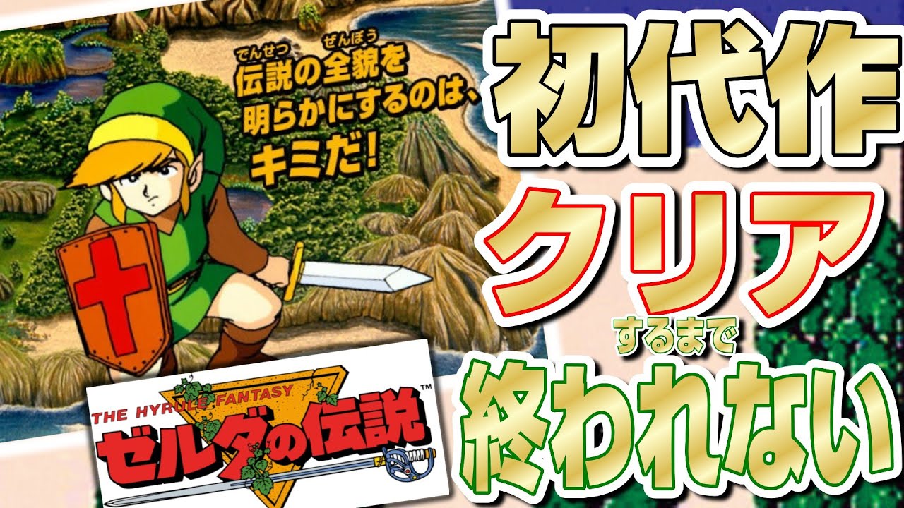 クリアするまで終われない!」ゼルダの伝説(初代)ファミリー