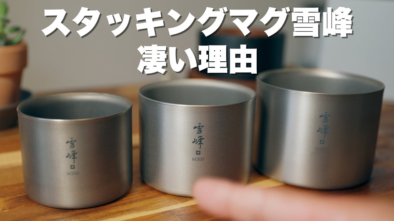 Camping Equipment] Why Snow Peak's Stacking Mug Yukiho is so great