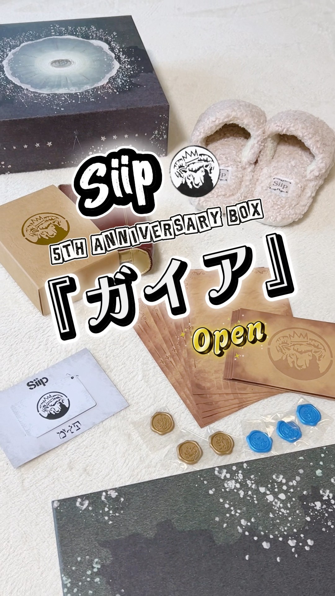 Siip「ガイア」BOX開封動画🐏5周年おめでとうございます！楽曲の感想は