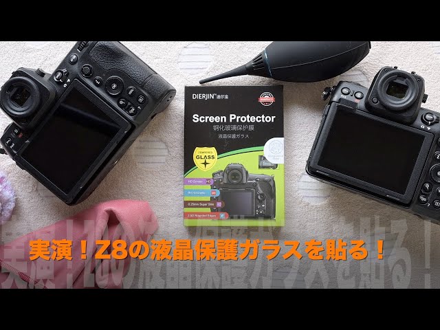 実演！Nikon Z8の保護ガラスを貼る！ - YouTube