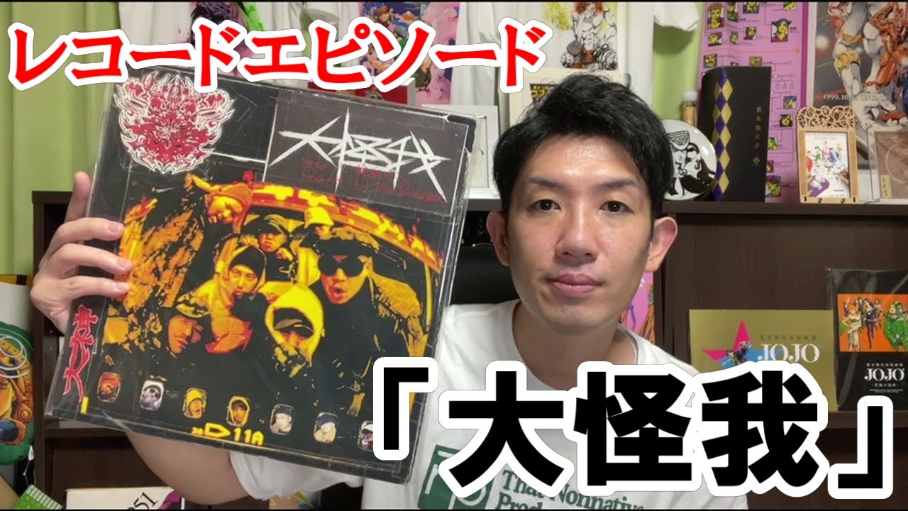 レコードエピソードその8 大神「大怪我」 BUDDHA BRAND SHAKKAZOMBIE