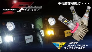 IPFオフィシャルECショップ / LED デュアルカラー フォグランプバルブ