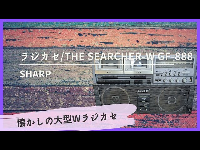 SHARP製ラジカセ/THE SEARCHER-W GF-888-radio - YouTube