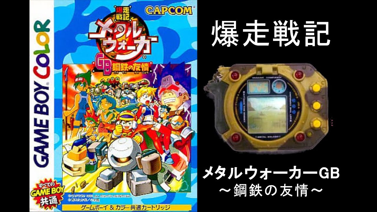 ②爆走戦記メタルウォーカーGB 鋼鉄の友情 - YouTube