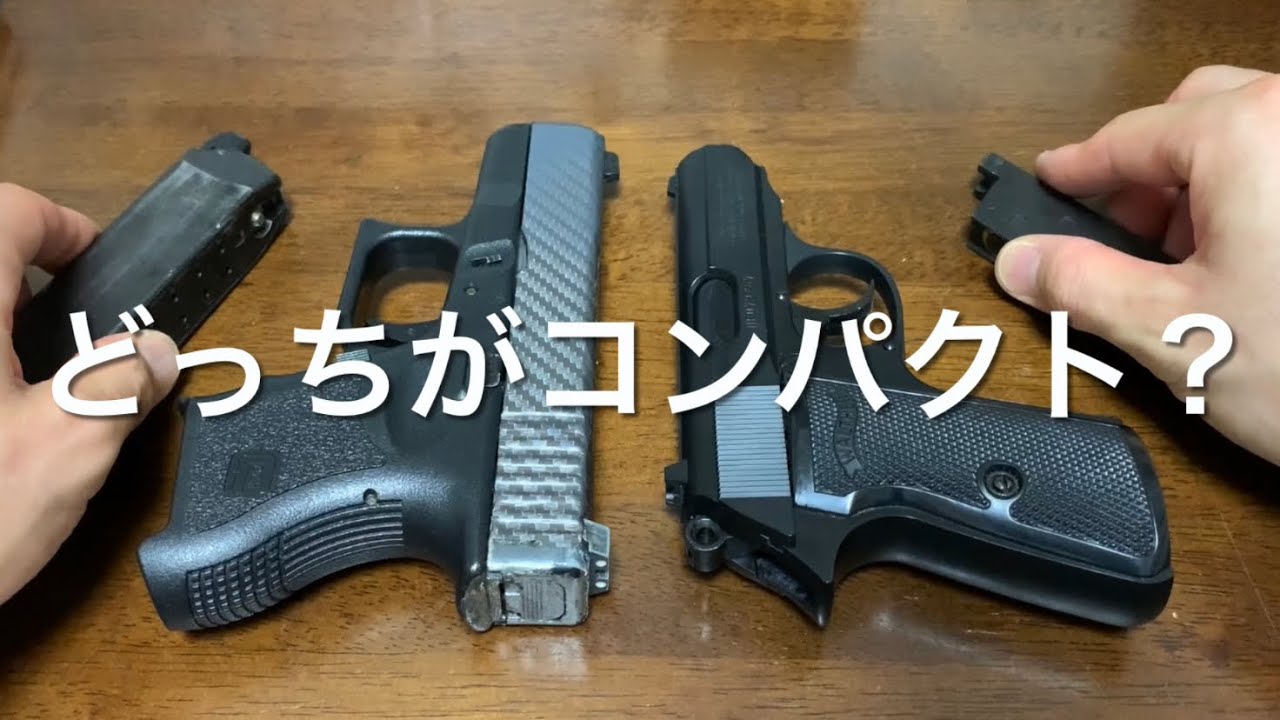 コンシールドキャリーピストル比較】マルイグロック26vsマルゼン