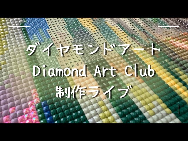 ダイヤモンドアート💎】Diamond Art Club✨制作ライブ！ - YouTube