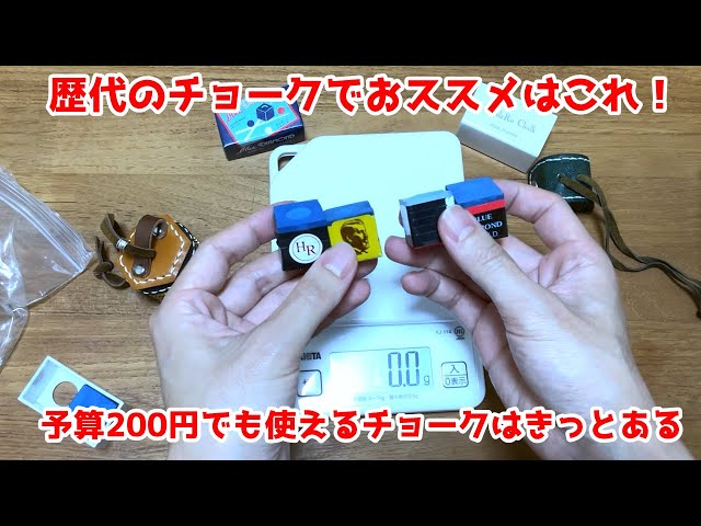 ビリヤード】予算200円？それとも2,000円？高けりゃ良いってモノでも