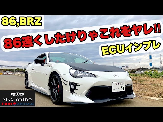 86, BRZ] If you want to make your 86 faster, try this! MAX ORIDO