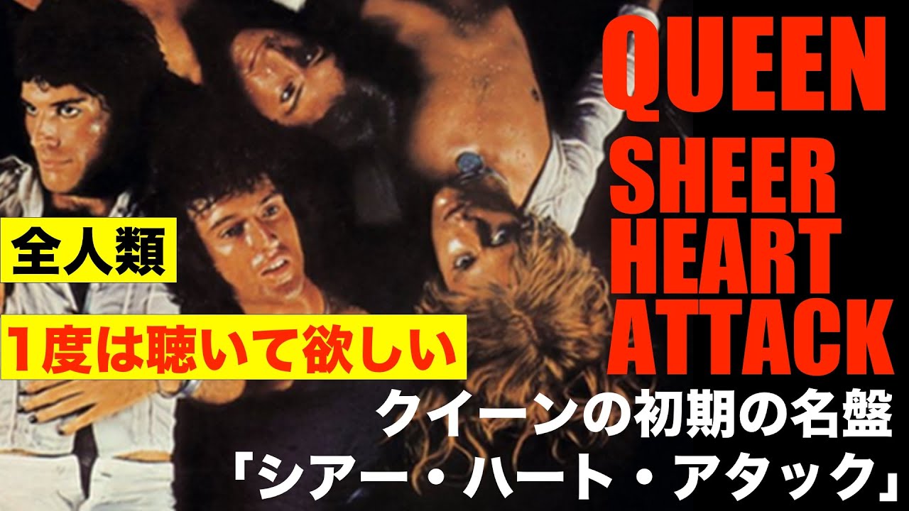 クイーン】超名盤「シアーハートアタック」を好き勝手に語る - YouTube