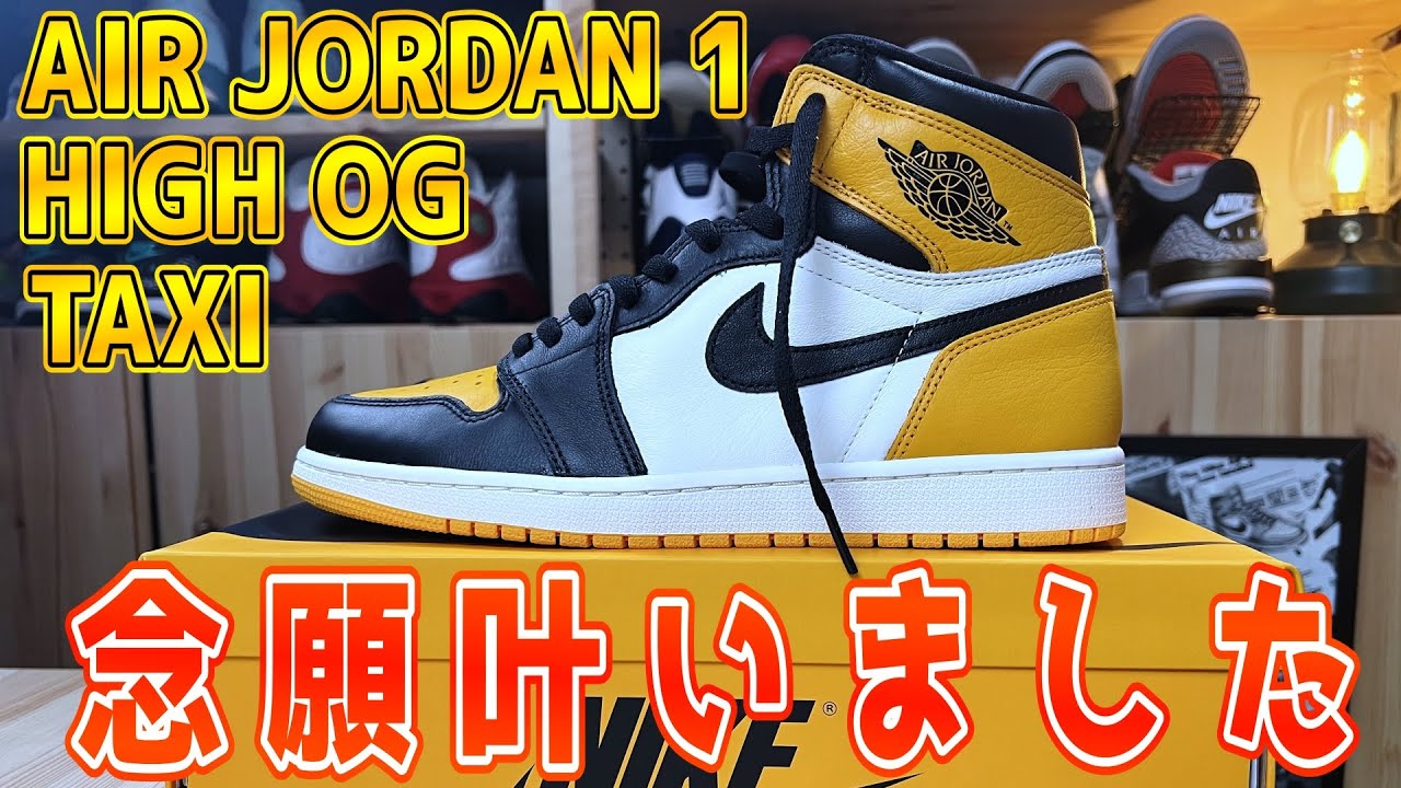 スニーカー紹介】NIKE AIR JORDAN 1 TAXIを開封！半年遅れの誕生日