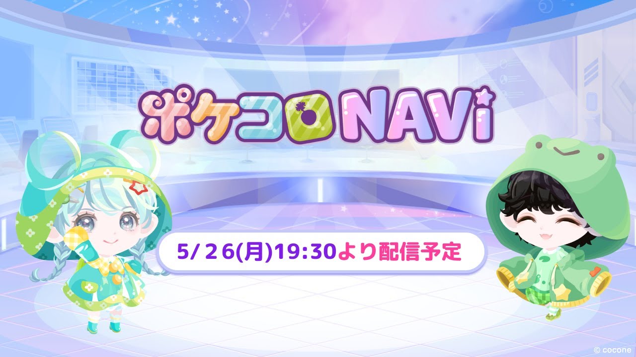 ポケコロ公式YouTube番組「ポケコロNAVI」 - YouTube