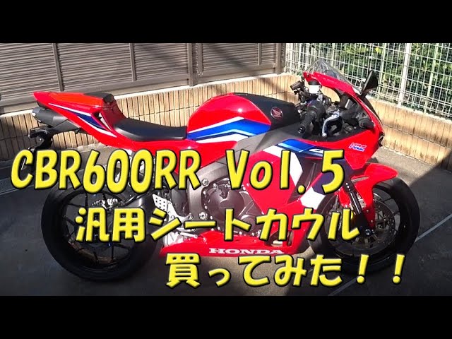 新型CBR600RR Vol.5 汎用シートカウル買ってみた！！【バイク】 - YouTube