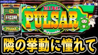 L キングパルサー】久々の連勝を狙って… - YouTube