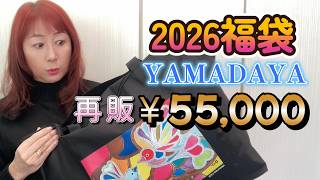2026 Lucky Bag Yamadaya Resale 55,000 yen YAMADAYA Lucky Bag