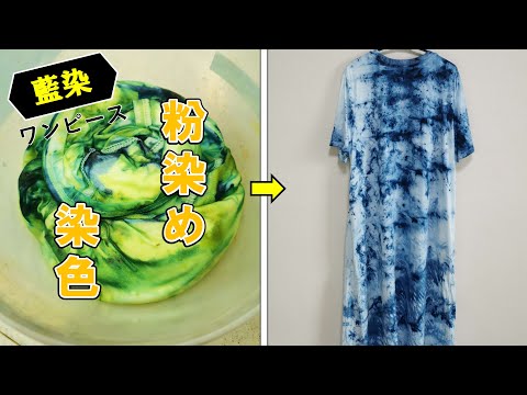 藍染】ワンピースをおしゃれに染めてみた。/[Indigo Dye] I tried