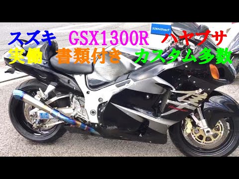 スズキ GSX1300R 隼 ハヤブサ GW71A 実働 書類付き カスタム多数 吹け