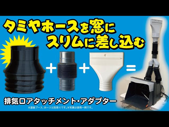 タミヤ塗装ブース】排気口アタッチメント・アダプター 〜タミヤホース